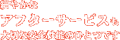 細やかなアフターサービスも大切な安全性能のひとつです